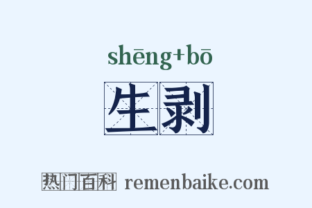 生剥是什么意思的图片